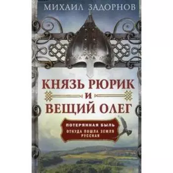 Князь Рюрик и Вещий Олег. Задорнов М.
