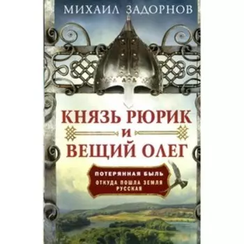 Князь Рюрик и Вещий Олег. Задорнов М.