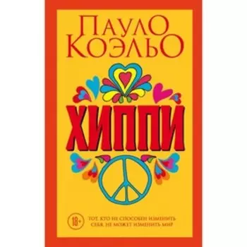 Коэльо. Хиппи. Коэльо П.