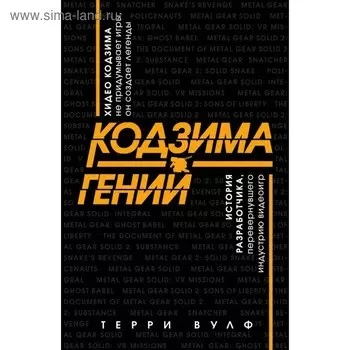 Кодзима — гений. История разработчика, перевернувшего индустрию видеоигр. Вулф Т.
