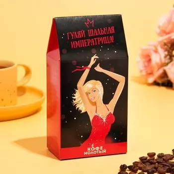 Кофе молотый "Гуляй шальная императрица", 100 г