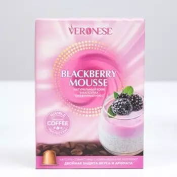 Кофе натуральный молотый Veronese BLACKBERRY MOUSSE в капсулах, 10*5 г