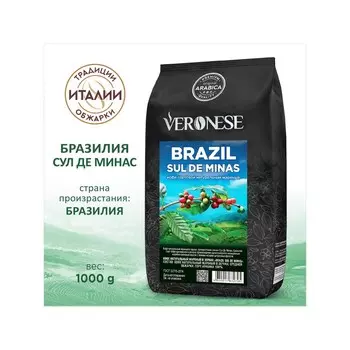 Кофе натуральный жареный в зёрнах, Veronese BRAZIL SUL DE MINAS, 1000 г