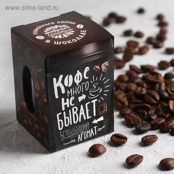 Кофейные зёрна в шоколаде «Кофе много не бывает», 30 г