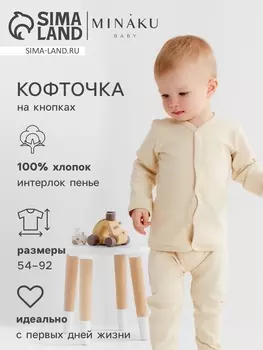 Кофточка детская MINAKU Nature, рост 74-80 см, бежевая
