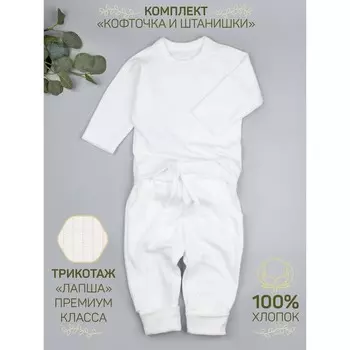 Кофточка и ползунки детские Fashion, рост 74 см, цвет молочный