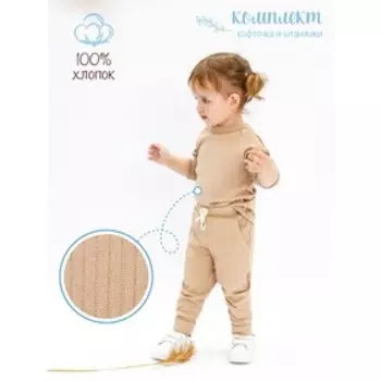 Кофточка и ползунки детские Fashion, рост 80 см, цвет бежевый