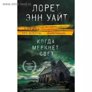 Когда меркнет свет. Уайт Л. Э.