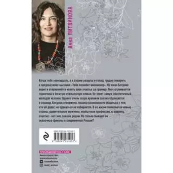 Когда миллиона мало. Литвинова А.В.