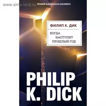 Когда наступит прошлый год. Дик Ф. К.