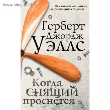 Когда спящий проснется. Уэллсг Дж.