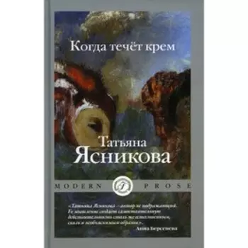 Когда течёт крем. Ясникова Т.