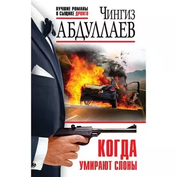 Когда умирают слоны. Абдуллаев Ч.А.