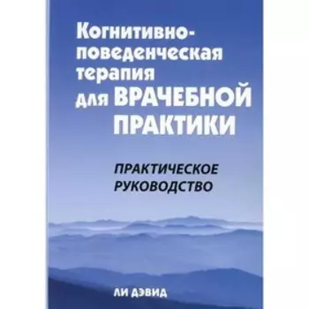 Когнитивно-поведенческая терапия для врачебной практики. Дэвид Л.
