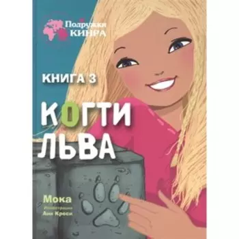 Когти Льва. Мока