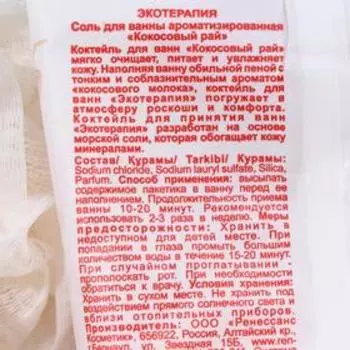 Соль для ванны ароматизированная Экотерапия "кокосовый рай", 100 г