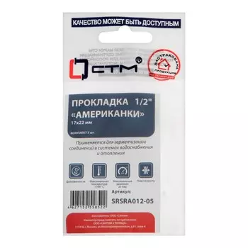 Кольцо уплотнительное "СТМ" SRSRA012-05, 1/2", d=17х22 мм, для американок, резина, 5 шт.