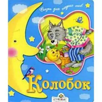 Колобок