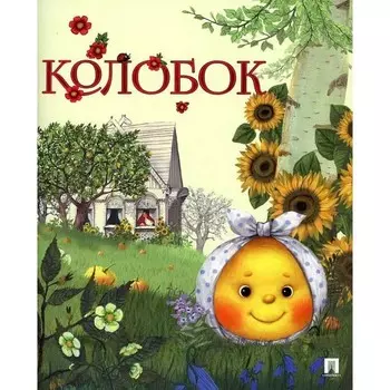 Колобок