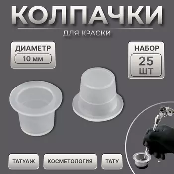 Колпачки для краски, d=10 мм, набор - 25 шт., прозрачные
