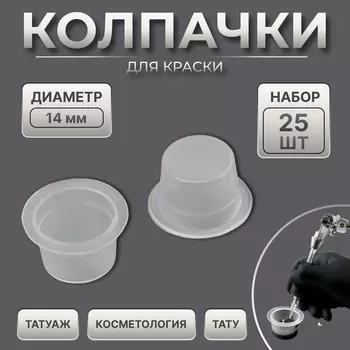 Колпачки для краски, d=14 мм, набор - 25 шт., прозрачные