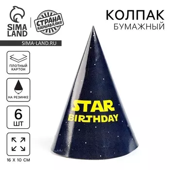 Колпак бумажный на день рождения Star birthday, набор 6 шт.