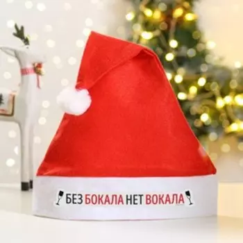 Колпак новогодний «Без бокала нет вокала», d=28 см