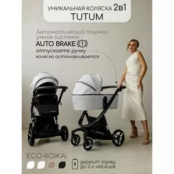 Коляска 2 в 1 Amarobaby Tutum, цвет белый