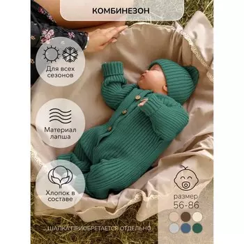 Комбинезон вязаный детский Pure Love Tot, рост 80 см, цвет зелёный