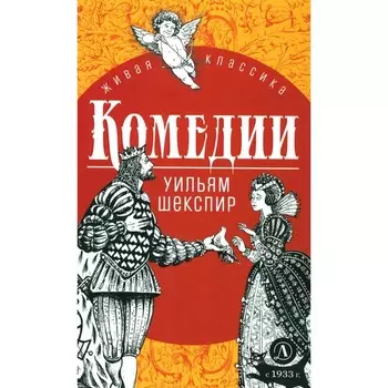 Комедии. Шекспир У.