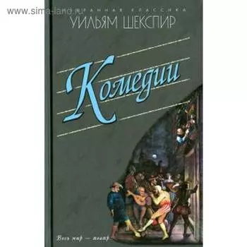 Комедии. Укрощение строптивой. Сон в летнюю ночь и другие