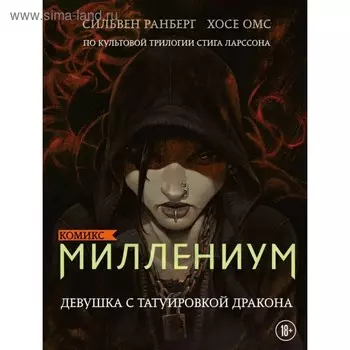 Комикс. Миллениум. Девушка с татуировкой дракона. Ларсон С.
