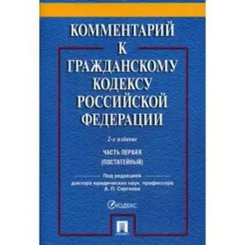 Комментарий к ГК РФ. Часть 1 (постатейный): Учебно-практический комментарий. 2-е издание, переработанное и дополненное. Под ред. Сергеева А. П.