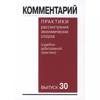 Комментарий практики рассмотрения арбитражных споров (судебно-арбитражной практики) Вып. 30. Беляева
