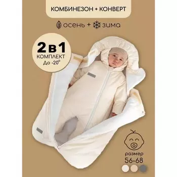 Комплект детский: конверт, комбинезон, рост 56-68 см, цвет бежевый