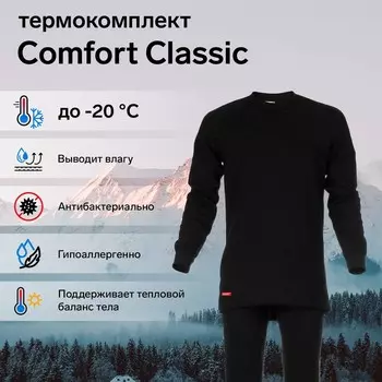 Комплект термобелья Comfort Classic (2 слоя), размер 54, рост 170-176