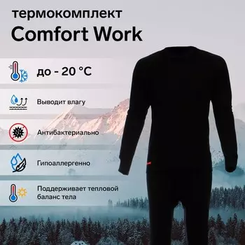 Комплект термобелья Comfort Work (1 слой), размер 56, рост 170-176