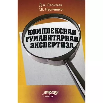 Комплексная гуманитарная экспертиза. Методология и смысл. Леонтьев Д.А., Иванченко Г.В.