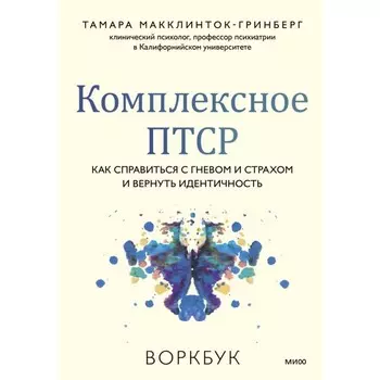Комплексное ПТСР. Как справиться с гневом и страхом и вернуть идентичность. Воркбук. Макклинток-Гринберг Т.