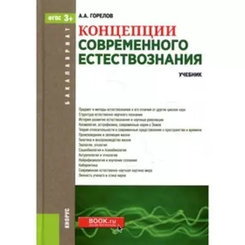 Концепции современного естествознания. Горелов Анатолий Алексеевич