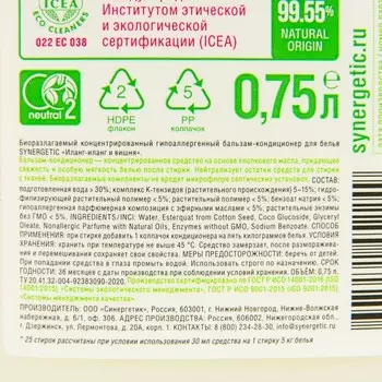 Кондиционер бальзам для белья SYNERGETIC «Иланг-иланг и вишня» 0,75л