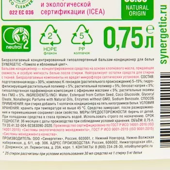 Кондиционер бальзам для белья SYNERGETIC «Помело и яблоневый цвет» 0,75л