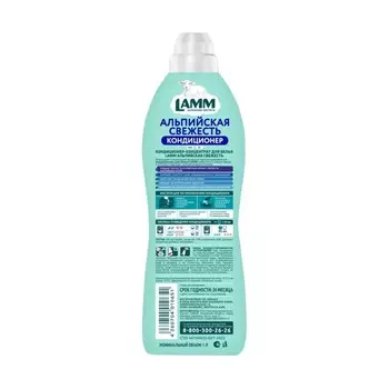 Кондиционер для белья Lamm «Альпийская свежесть», 1 л
