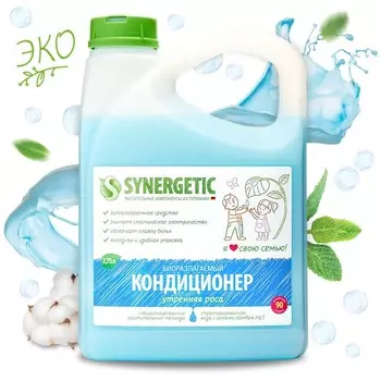 Кондиционер-ополаскиватель для белья Synergetic "Утренняя роса" биоразлагаемый,гипоаллергенный, 2.75 л