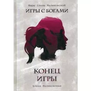 Конец игры. Малиновская Е.