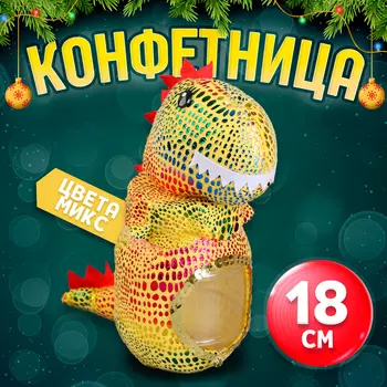 Конфетница «Динозавр», 18 см, цвета МИКС