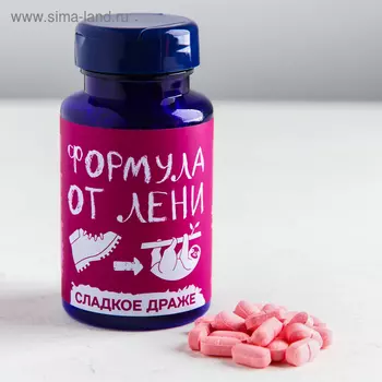 Конфеты драже - таблетки «Формула лени», 50 г.