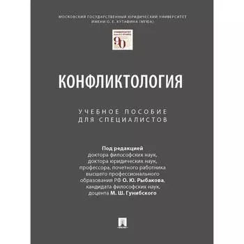 Конфликтология. Учебное пособие для специалистов. Под редакцией: Рыбакова О., Гунибского М.