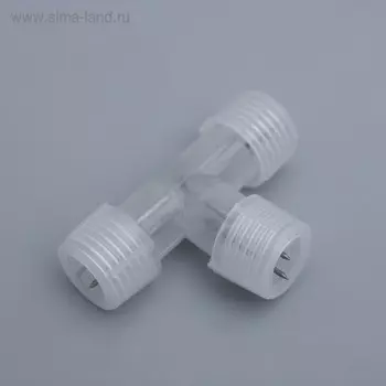 Т-образный коннектор Luazon Lighting для светового шнура 13 мм, 2-pin