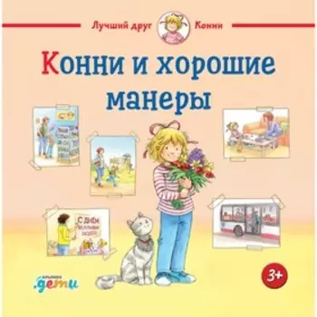 Конни и хорошие манеры. Шнайдер Л.